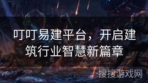 叮叮易建平台，开启建筑行业智慧新篇章