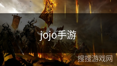 jojo手游 jojo手游