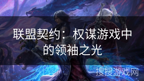 联盟契约：权谋游戏中的领袖之光