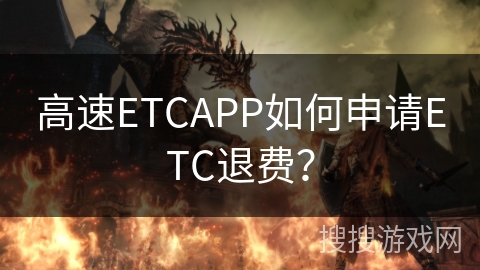 高速ETCAPP如何申请ETC退费？