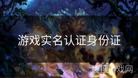 游戏实名认证身份证
