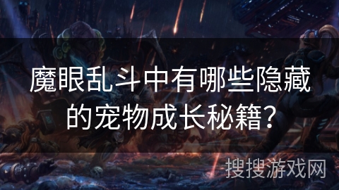 魔眼乱斗中有哪些隐藏的宠物成长秘籍？