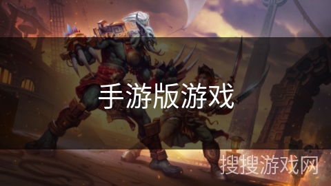 手游版游戏 手游版游戏