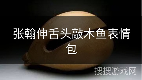 张翰伸舌头敲木鱼表情包