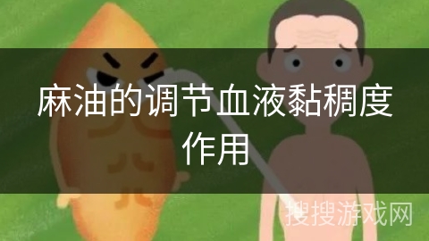 麻油的调节血液黏稠度作用