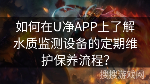 如何在U净APP上了解水质监测设备的定期维护保养流程？