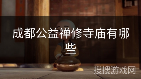 成都公益禅修寺庙有哪些