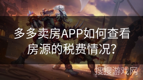 多多卖房APP如何查看房源的税费情况？