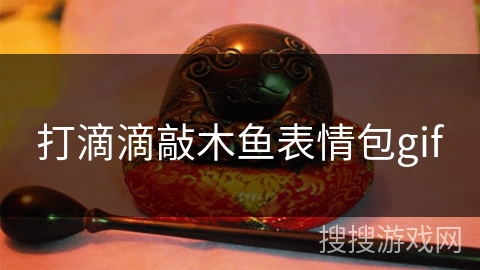 打滴滴敲木鱼表情包gif