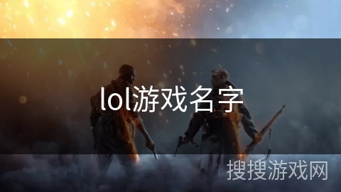 lol游戏名字