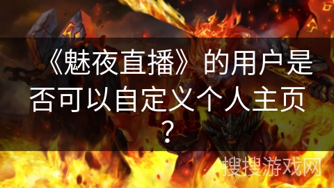 《魅夜直播》的用户是否可以自定义个人主页？