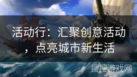 活动行：汇聚创意活动，点亮城市新生活