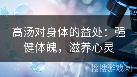 高汤对身体的益处：强健体魄，滋养心灵