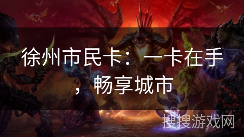 徐州市民卡：一卡在手，畅享城市