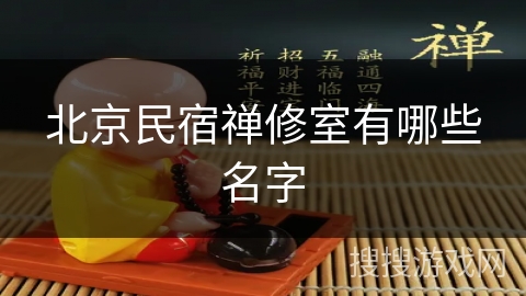 北京民宿禅修室有哪些名字