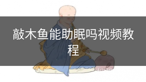 敲木鱼能助眠吗视频教程