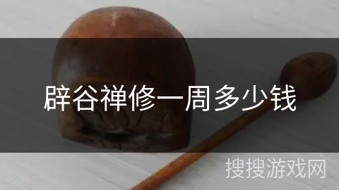 辟谷禅修一周多少钱