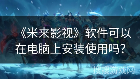 《米来影视》软件可以在电脑上安装使用吗？