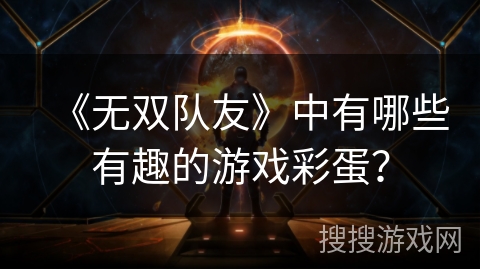 《无双队友》中有哪些有趣的游戏彩蛋？