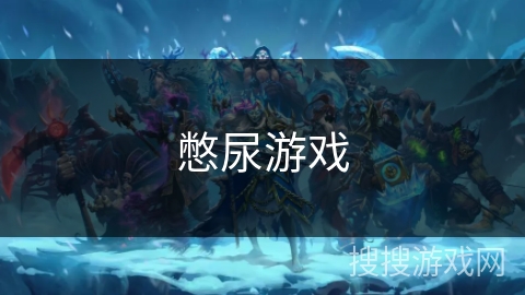憋尿游戏