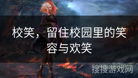 校笑，留住校园里的笑容与欢笑