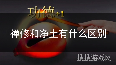 禅修和净土有什么区别