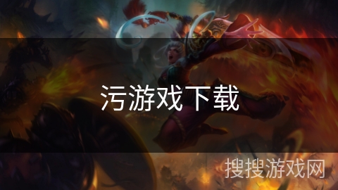 污游戏下载