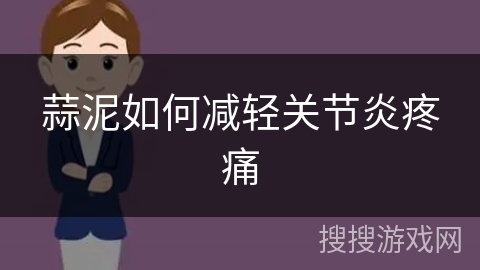 蒜泥如何减轻关节炎疼痛