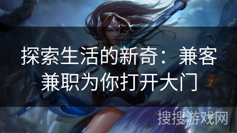 探索生活的新奇：兼客兼职为你打开大门