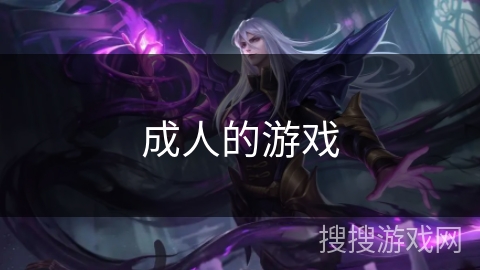 成人的游戏