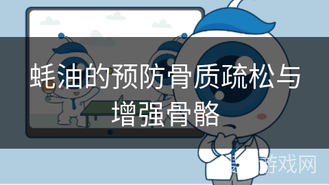 蚝油的预防骨质疏松与增强骨骼