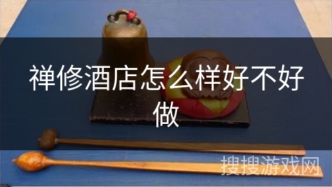 禅修酒店怎么样好不好做
