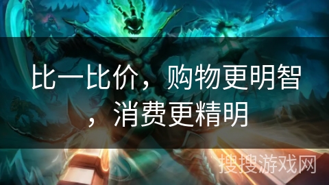 比一比价，购物更明智，消费更精明