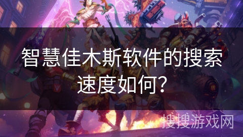 智慧佳木斯软件的搜索速度如何？