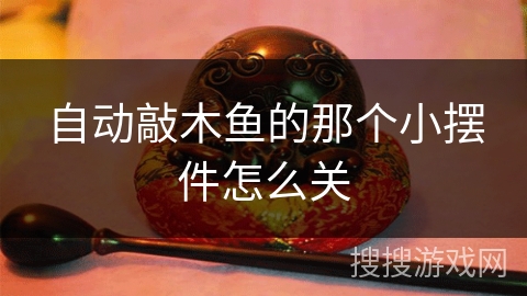 自动敲木鱼的那个小摆件怎么关