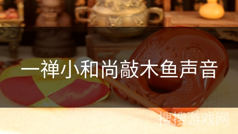 一禅小和尚敲木鱼声音