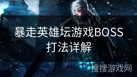 暴走英雄坛游戏BOSS打法详解