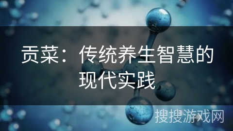 贡菜：传统养生智慧的现代实践