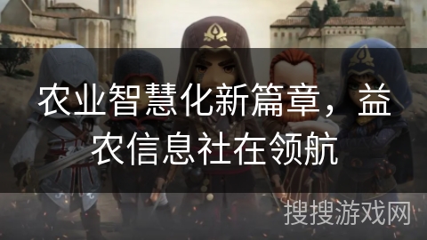 农业智慧化新篇章，益农信息社在领航