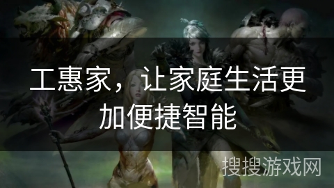 工惠家，让家庭生活更加便捷智能