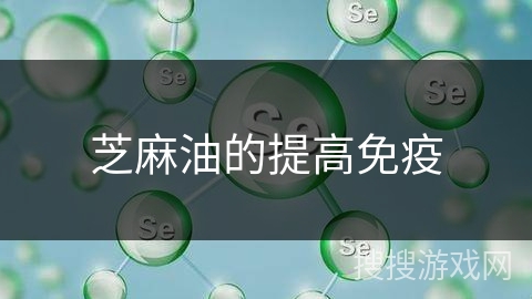 芝麻油的提高免疫