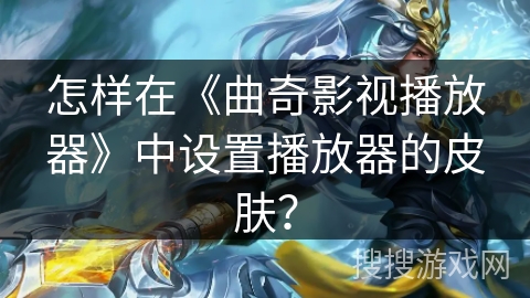 怎样在《曲奇影视播放器》中设置播放器的皮肤？