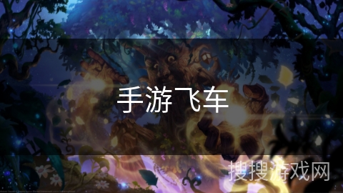 手游飞车