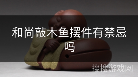 和尚敲木鱼摆件有禁忌吗