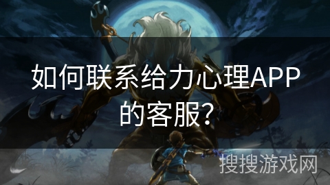 如何联系给力心理APP的客服？