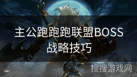 主公跑跑跑联盟BOSS战略技巧