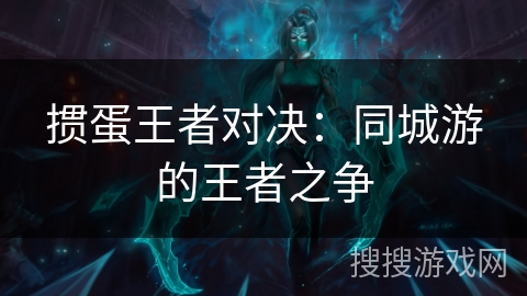 掼蛋王者对决：同城游的王者之争