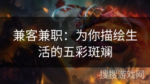 兼客兼职：为你描绘生活的五彩斑斓