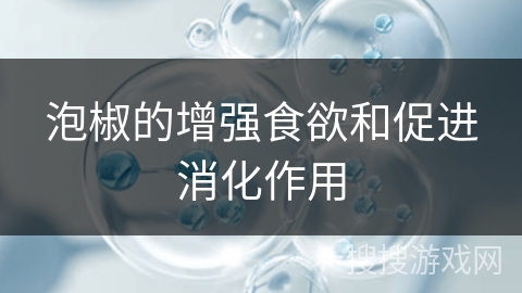泡椒的增强食欲和促进消化作用