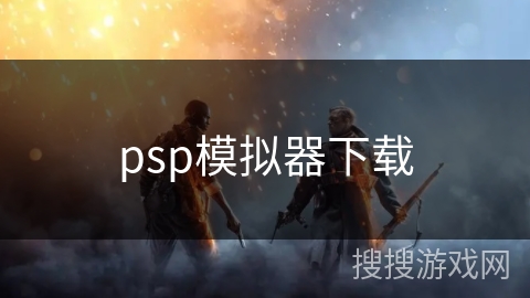psp模拟器下载